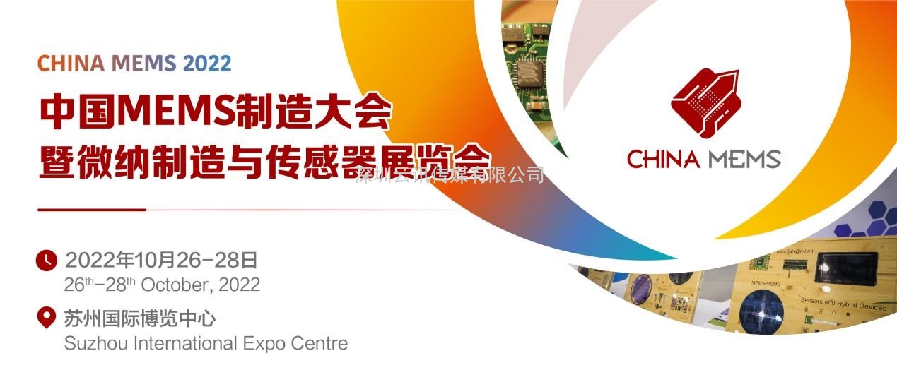 后疫情時代，中國MEMS企業如何破局？且看中國MEMS制造大會！