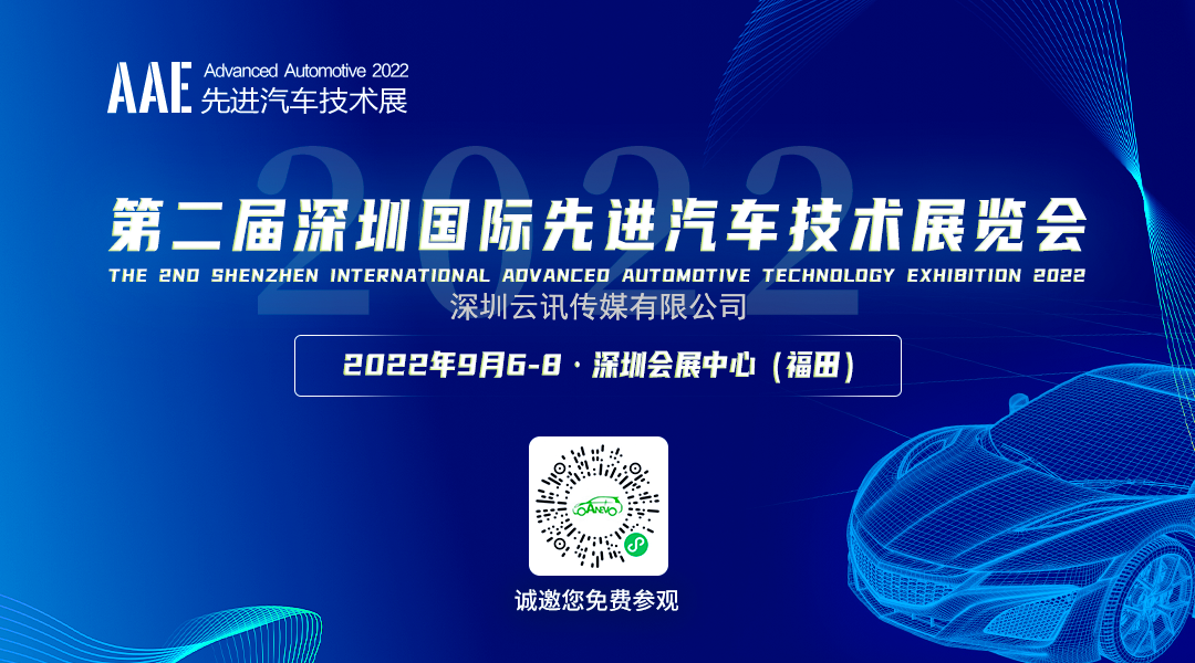AAE 2022 展會(huì)同期！6大汽車創(chuàng)新技術(shù)論壇不容錯(cuò)過！
