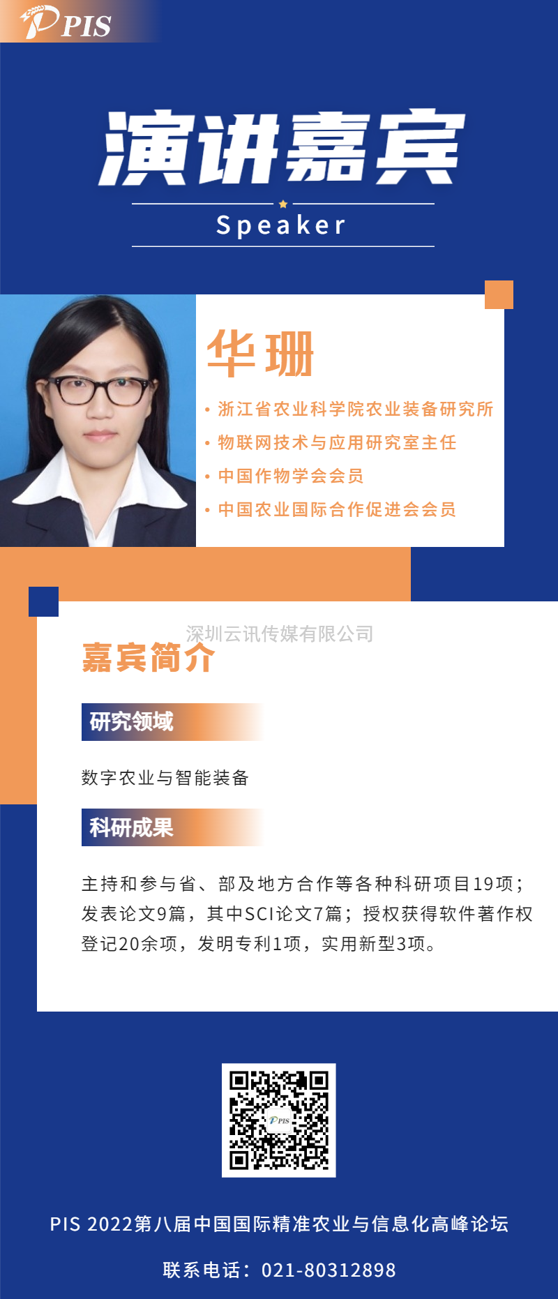 演講嘉賓陣容更新！浙江省農業科學院農業裝備研究所華珊主任確認出席PIS 2022高峰論壇.doc