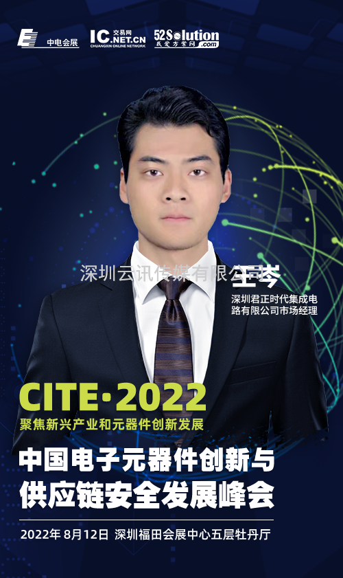 2022中國電子元器件創新與供應鏈安全發展峰會
