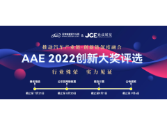 “你是我的榮耀嗎？” | AAE 2022先進(jìn)汽車技術(shù)創(chuàng)新大獎(jiǎng)品牌評(píng)選活動(dòng)正在尋找你！