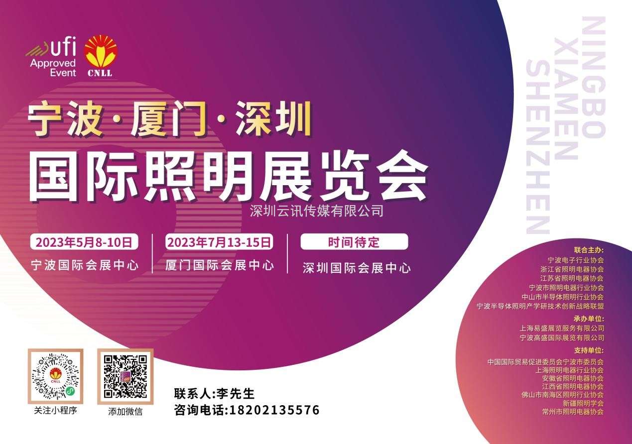 2023CNLL - 寧波·廈門國際照明展覽會招展火熱進(jìn)行中