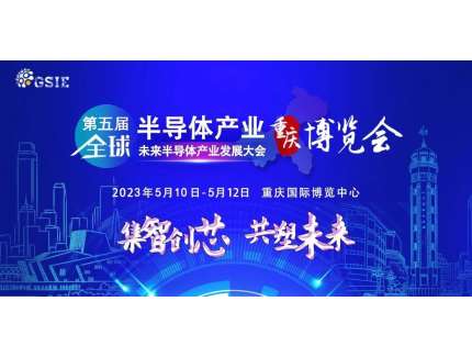 “芯”路漫漫，GSIE 2023穩行！