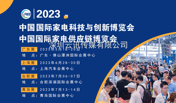 CAEE2023全國家電零部件展覽會將于5月在佛山舉辦  全國家電制造企業(yè)釋放萬億訂單等你來！