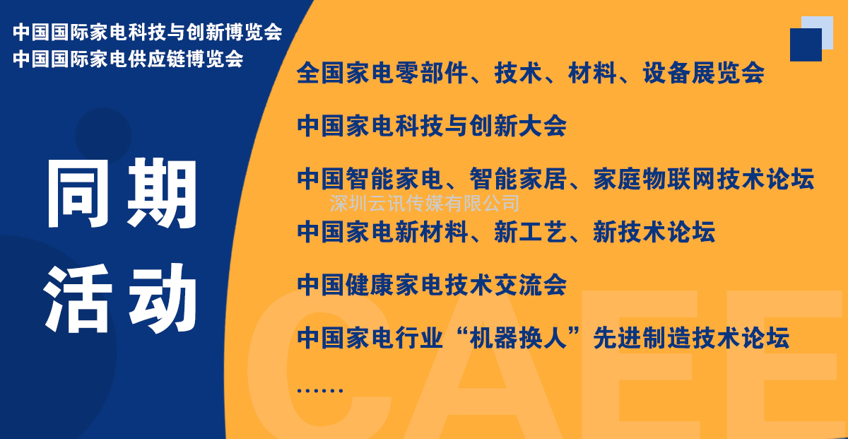 CAEE2023全國家電零部件展覽會將于5月在佛山舉辦  全國家電制造企業(yè)釋放萬億訂單等你來！