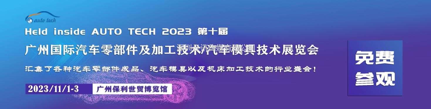 2023 廣州國際汽車零部件及加工技術(shù)/汽車模具展覽會將于11月在廣州召開