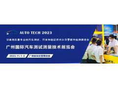 汽車測試的一站式解決方案，盡在2023廣州汽車測試測量技術(shù)展