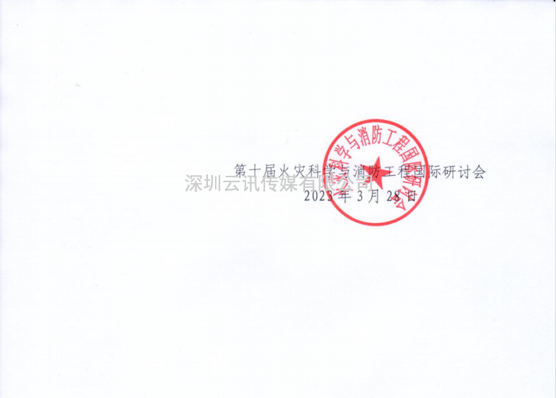 會議通知|第十屆火災科學與消防工程國際研討會5月在鄭舉辦