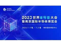 觀眾報名開啟，限時搶早鳥福利！2023世界半導體大會約你7月南京見!