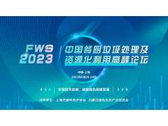 FWS 2023中國餐廚垃圾處理及資源化利用高峰論壇將于6月28-29日在上海盛大召開！