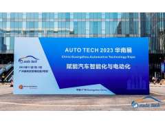 AUTO TECH 2023 第十屆中國國際汽車技術(shù)展覽會于11月1日-3日在廣州成功開展！