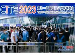 CITE2024借助深圳電子信息產(chǎn)業(yè)的蓬勃發(fā)展，順勢(shì)而上