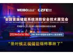 全國(guó)首屆儲(chǔ)能系統(tǒng)消防安全技術(shù)展覽會(huì) 2024年5月16-18在鄭州航空港舉辦（是時(shí)候正視儲(chǔ)能爆炸事故了?。?></a>
<span id=