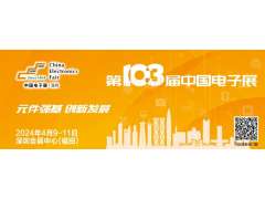 眾多電子元器件廠商齊聚第103屆中國(guó)電子展