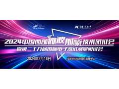 預(yù)告！2024中國西部微波射頻技術(shù)研討會(huì)７月１８日將在成都舉辦